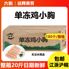 六和单冻鸡小胸20斤鸡胸肉新日期健身低脂猫狗10kg冷冻鸡脯肉整箱