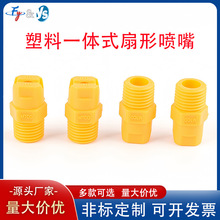 PP塑料扇形噴嘴一體式連體噴頭洗車機耐酸鹼防腐噴霧噴水工業清洗