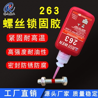 厌氧胶263 金属螺纹锁固剂 高强度螺丝胶耐油高温密封防松紧锁胶