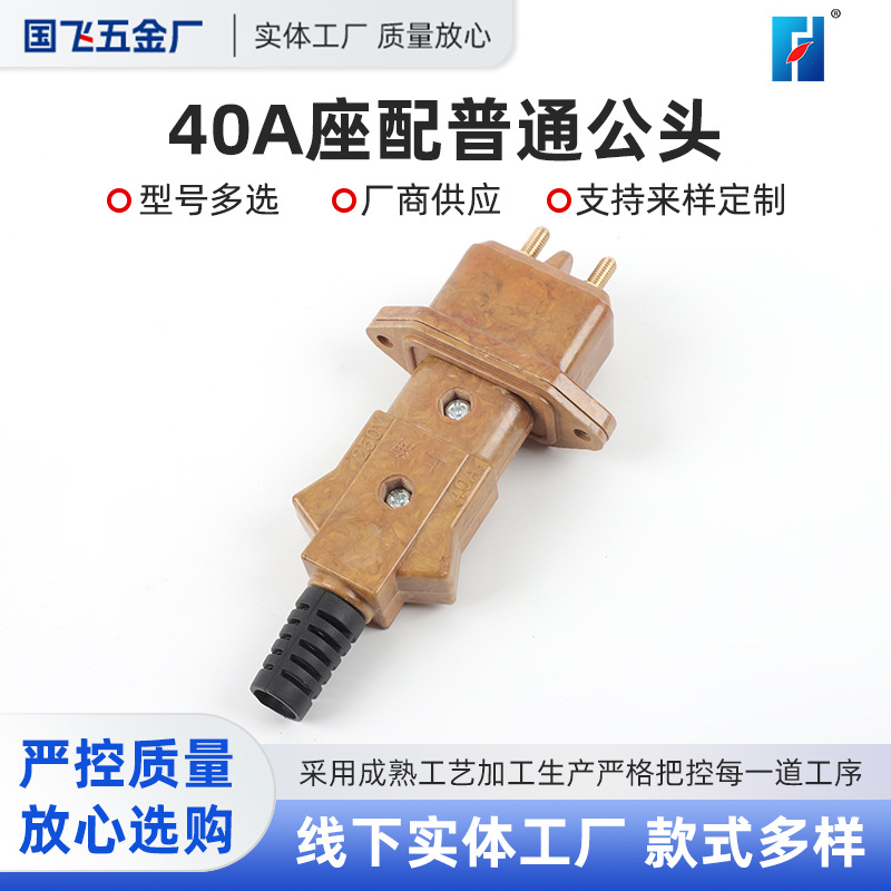 舞台灯光帕灯双螺丝对插40A电木胶木插头全铜普通公头