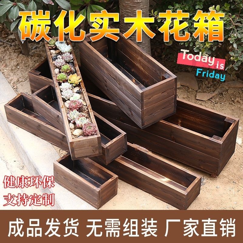 防腐木长方形碳化实木花箱花盆园艺室内户外阳台多肉绿植种菜花槽