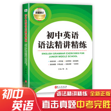 初中英语语法精讲精练英语同步强化训练教辅书籍初一初二初三适用