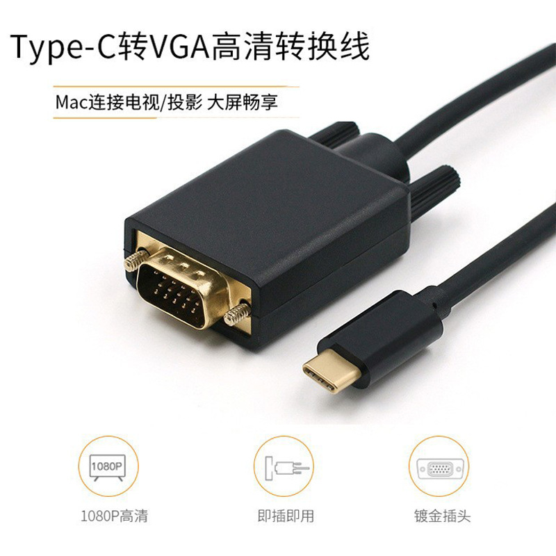 type-c转vga高清线手机笔记本电脑高清连接电视显示器1080p连接线