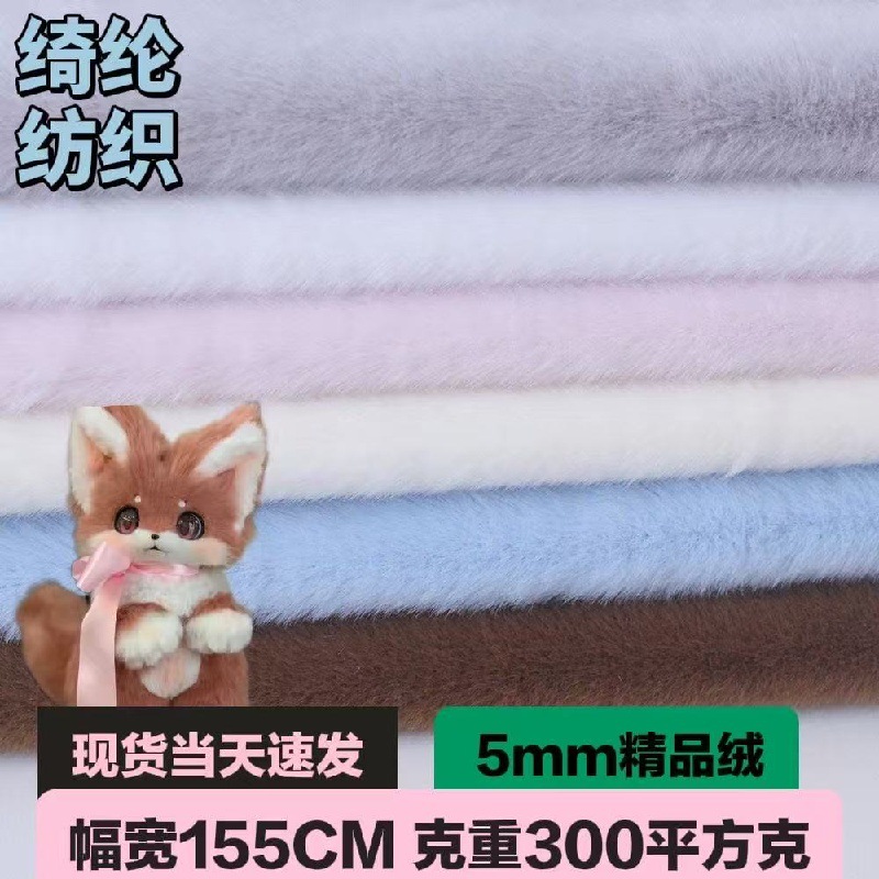 现货5mm精品绒面料 小兔毛玉兔毛 仿懒兔毛 diy手作娃衣面料布