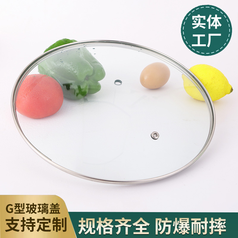 厂家直销G型白色弧形玻璃盖 通用款定制锅盖耐高温防烫不锈钢包边