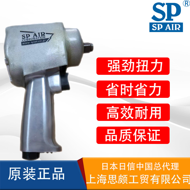 日本日信SP AIR SP-2143气动冲击扳手小风炮气扳机气动工具