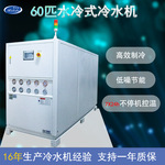 60匹高低温水冷式冷水机 汽车件塑胶成型精密加工专用控温冰水机
