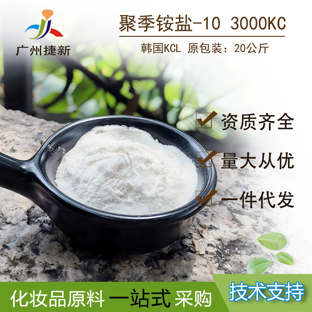 韩国KCL聚季铵盐-10 阳离子纤维素 阳离子柔顺剂3000KC类似JR-400