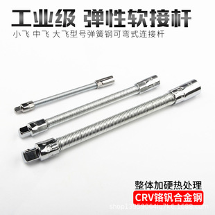 Elastic Connecting Rod Small Fly Medium Fly Large Fly Sleeve Tool Spring Extension Rod Extension Rod Soft Connecting Rod Soft Rod