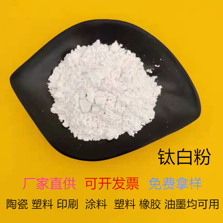 厂家直供钛白粉 陶瓷 塑料 橡胶 油墨用白颜料 高遮盖含量≥98.5%