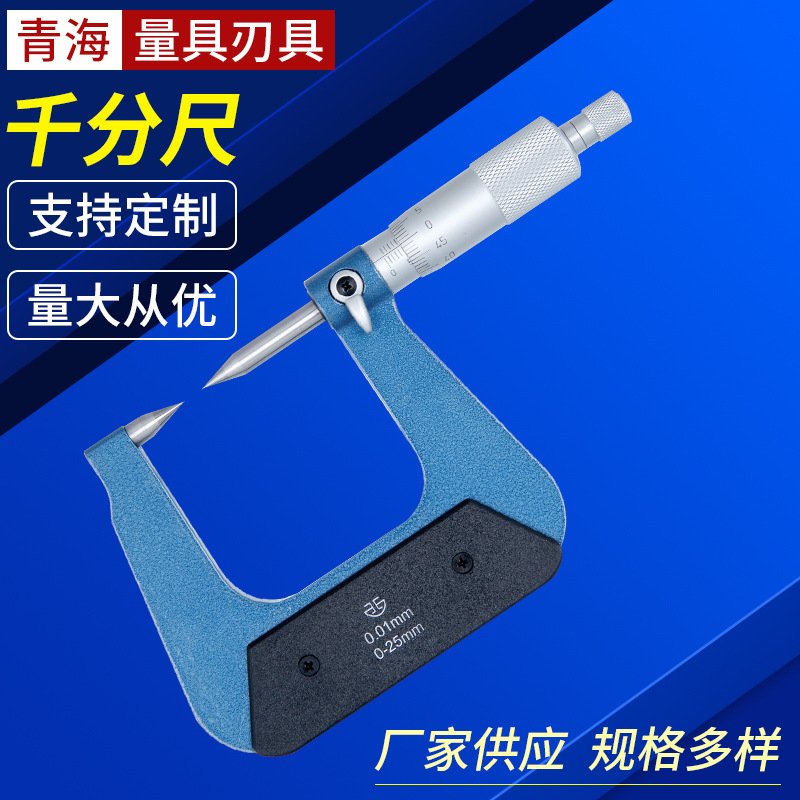 青量尖头千分尺A /D/E型侧头 现货供应特殊千分尺开票另加税点