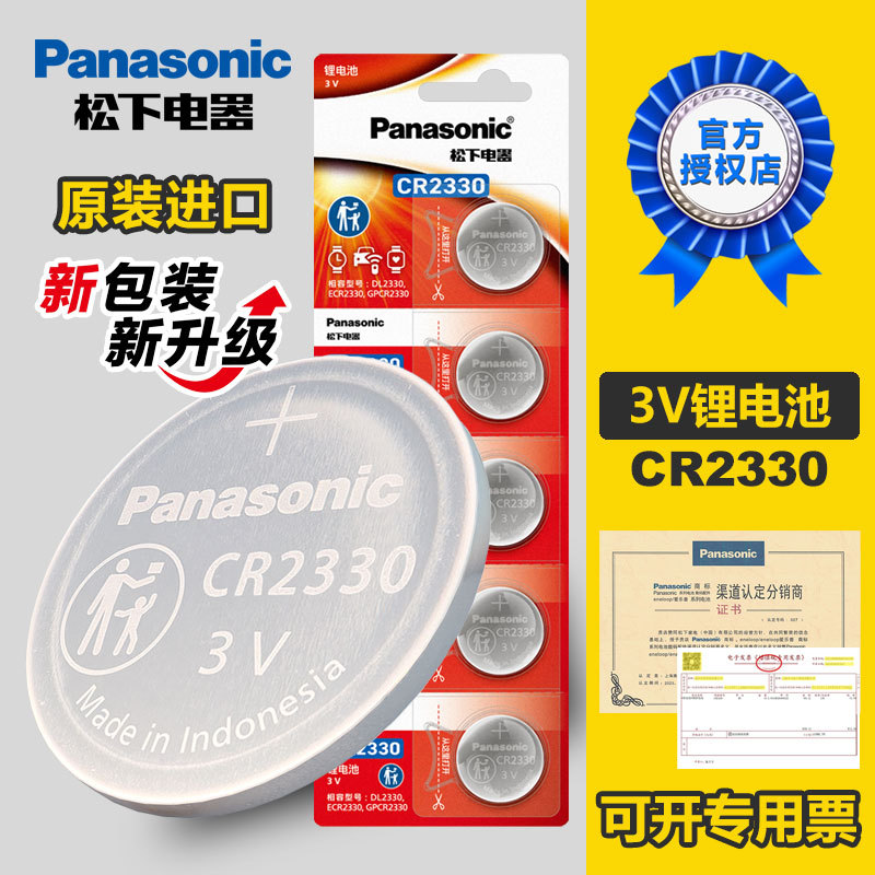 松下纽扣电池CR2330原装进口3V锂纽扣电子汽车钥匙遥控器钟表通用