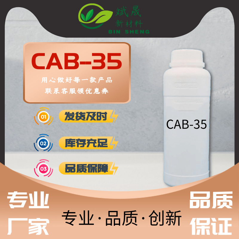 CAB-35表面活性剂cab-35椰油酰胺丙基甜菜碱洗衣液原料洗洁精原料