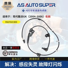 外贸供货适用现代ABS轮速传感器 酷派GK2004-2006右前 956702C800