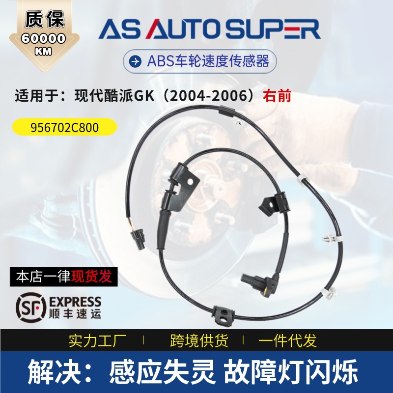 外贸供货适用现代ABS轮速传感器 酷派GK2004-2006右前 956702C800