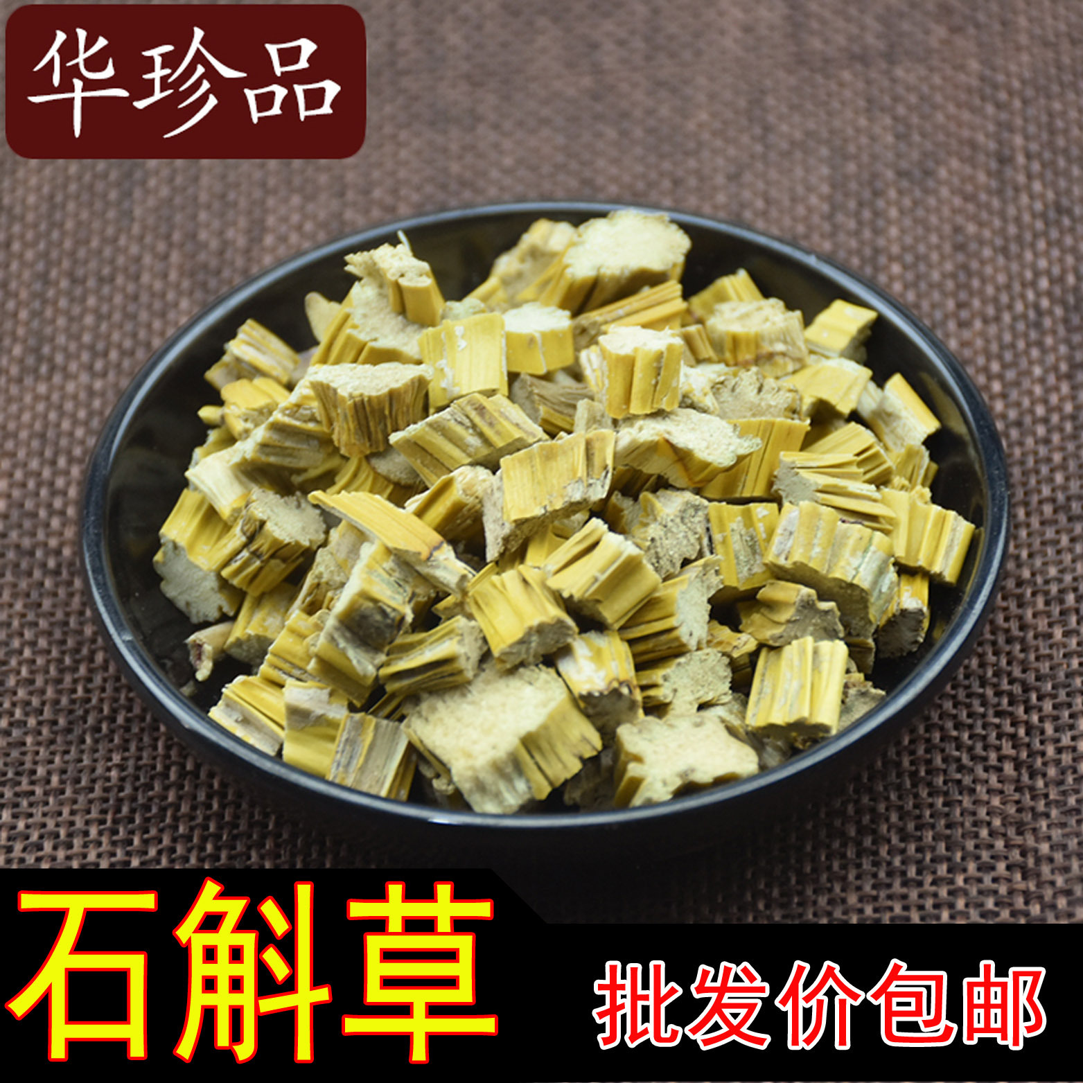 华珍品1斤包邮石斛草 药用统货 批发 规格齐一站式购全