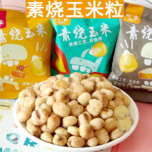 原味素烧玉米200g黄金玉米豆爆米花休闲零食小吃膨化食品小包装