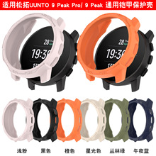 适用松拓颂拓SUUNTO 9 Peak Pro， SUUNTO 9 Peak 通用铠甲保护壳