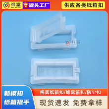 工厂直销适用纸厚度16-17mm长方形包装箱塑料防尘扣手加大透明白