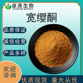 宽缨酮10%1%水溶东革阿里提取物现货宽缨酮批发规格可选