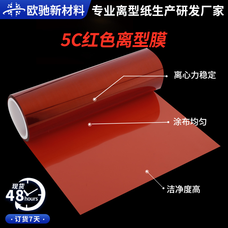 5c红色离型膜厂家单硅隔离膜中国红PET硅油膜用于模切印刷行业