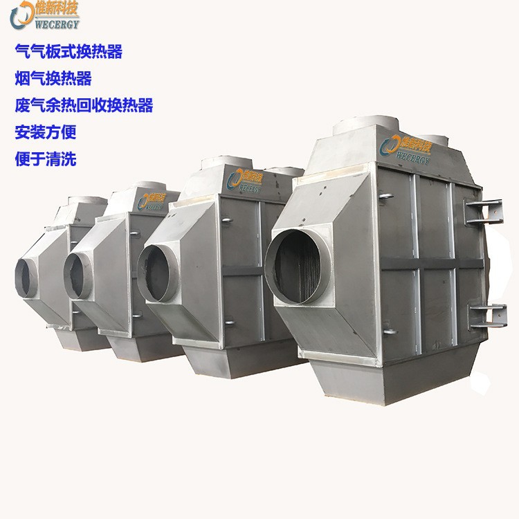 碳炉烟气回收换热器湖南WECERGY惟新VOC废气处理冷凝器