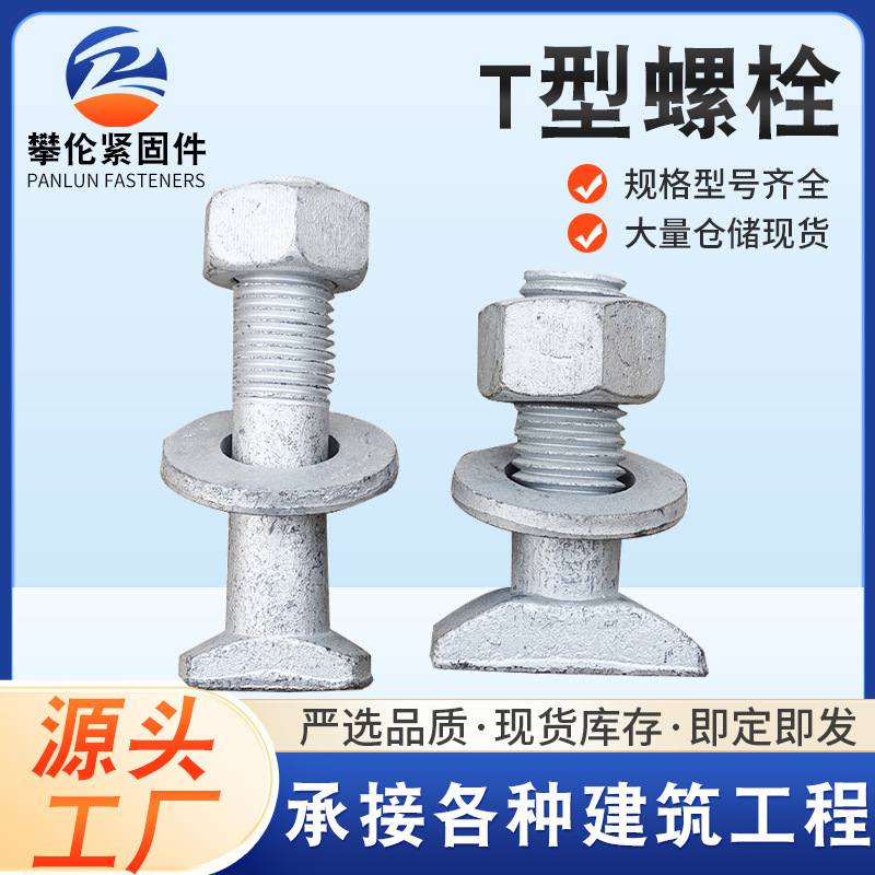 铁路专用扣件渗锌螺栓道岔螺栓T型螺栓地铁高铁扣件T型螺栓
