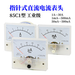 85C1 ポインタタイプ DC 電流計 1/2/3/5/10A/20/30A/500mA/100uA 機械式メーター
