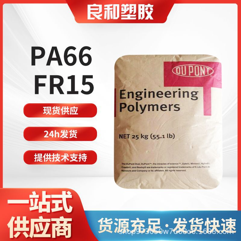 尼龙PA66美国杜邦FR15耐韧耐磨阻燃电器壳电气电子原料颗粒注塑级