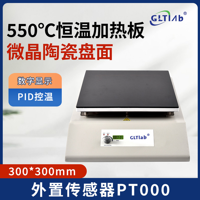 国力天GLTLab智能恒温电热板数显防腐预热平台陶瓷微晶加热板实验