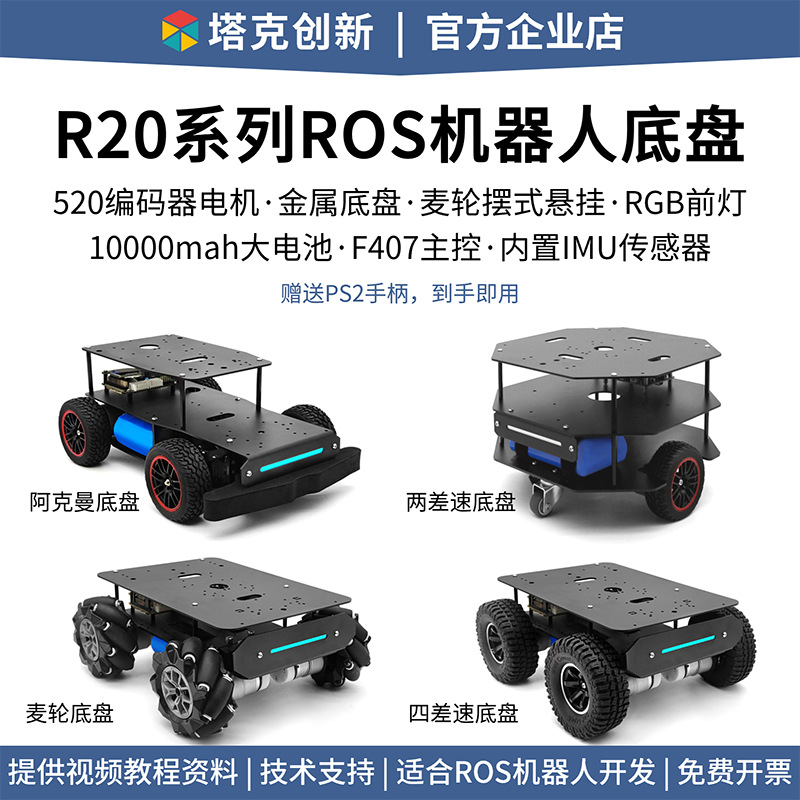 R20机器人小车底盘麦克纳姆轮阿克曼四轮差速无人车