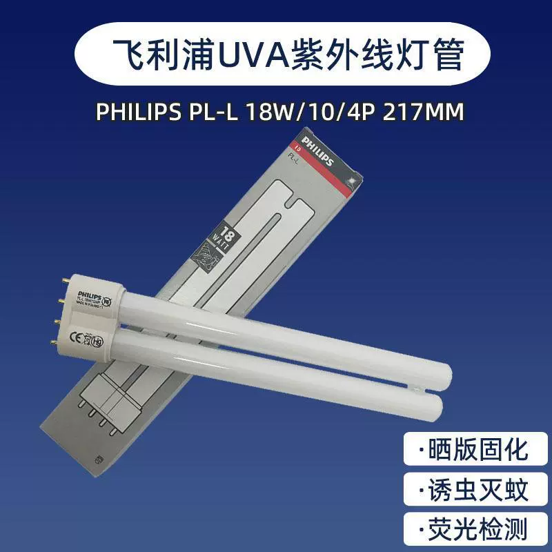 飞利浦PL-L18W/10 BL 4P UVA紫外线晒版机灯 无影胶绿油固化灯管
