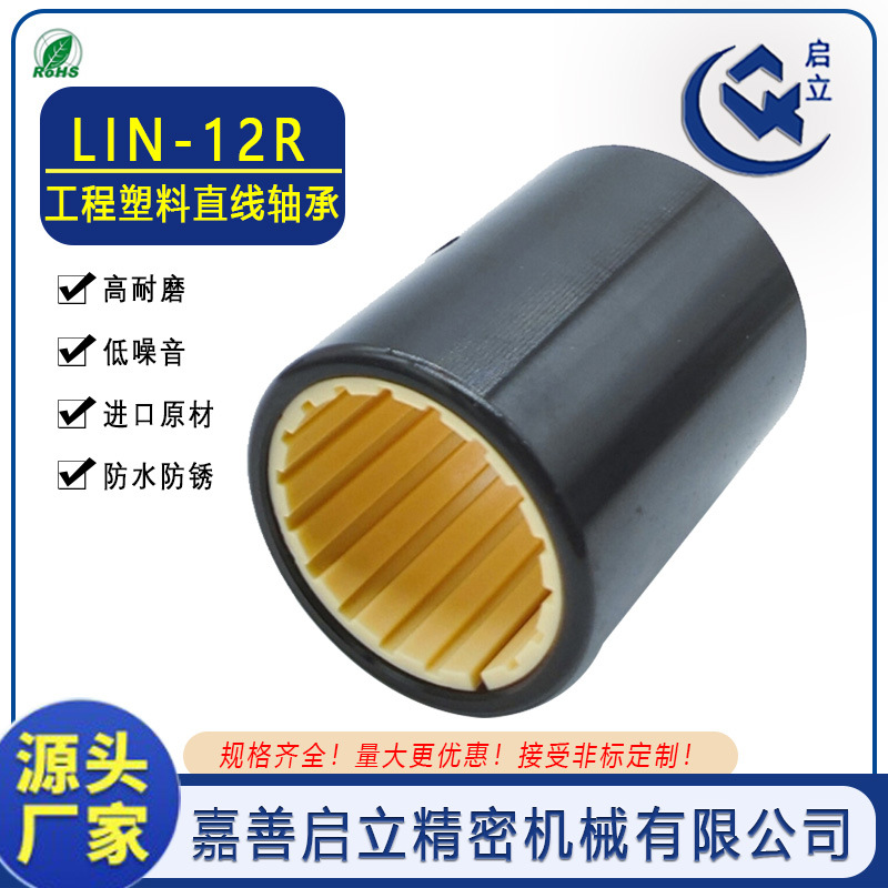 嘉善启立LIN-12R-50短型薄壁工程塑料直线轴承50*62*70igus互换
