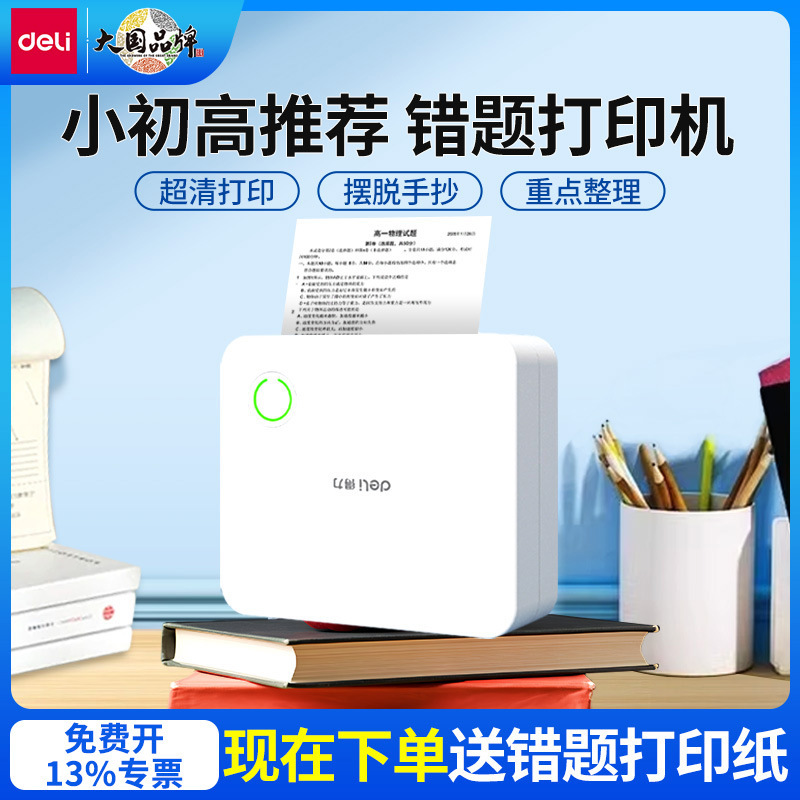 Deli X3B Wrong Question Printer Special Super-clear No Copy Homework Pocket Wrong Question Sorting Artifact for Junior High School Students