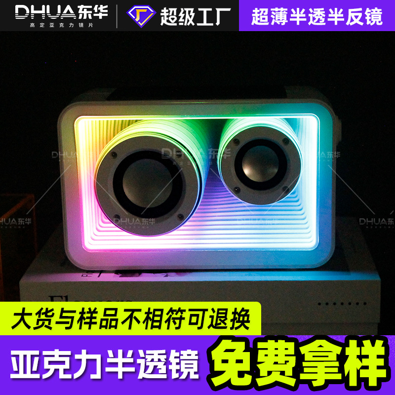 diy亚克力半透镜音响千层镜面镜子厂家PS半透镜PC半透镜隧道镜面