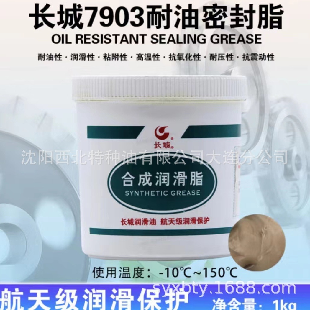 大连批发长城7903耐油密封润滑脂 中石化官方签约一级代理商