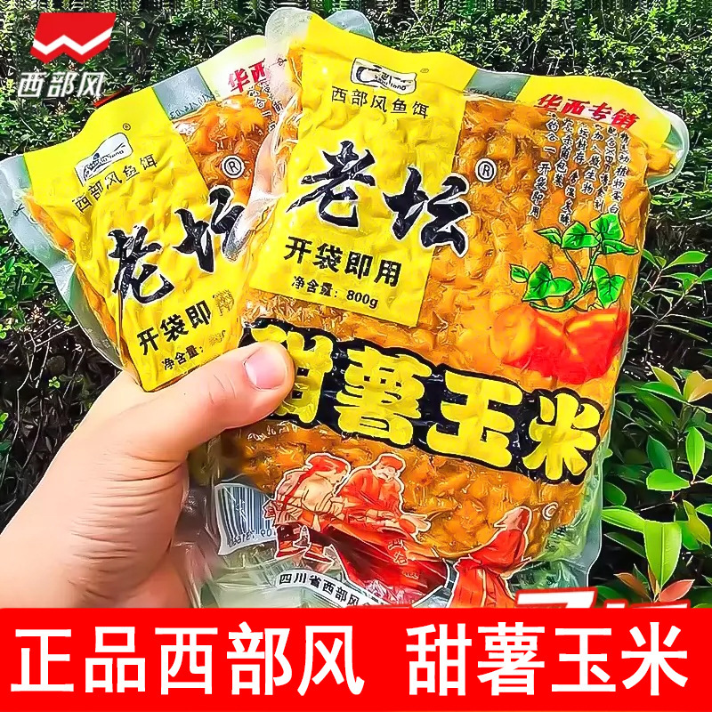 西部风老坛甜薯玉米  野钓鲫鲤草青鱼打窝料钓鱼饵料