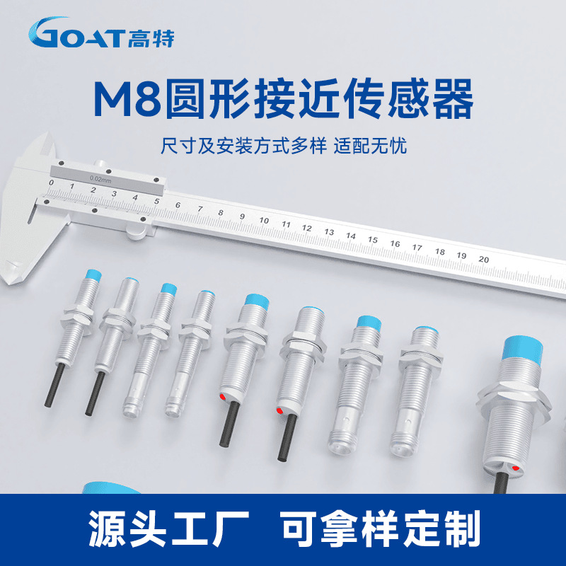 定制M8圆柱型电感式接近传感器8mm三线高频响应自动化流水线定位
