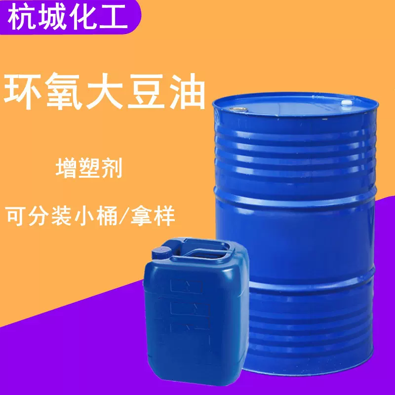 现货工业级环氧大豆油增塑剂ESO支持拿样1公斤起售 环氧大豆油