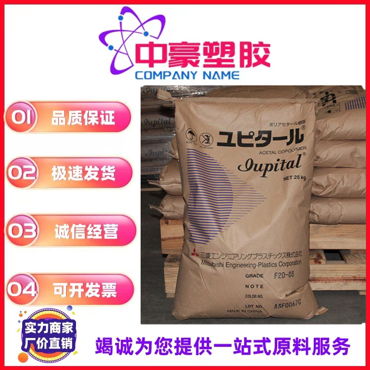 现货供应聚甲醛POM泰国三菱工程 F20-03注塑 热稳定性 标准级