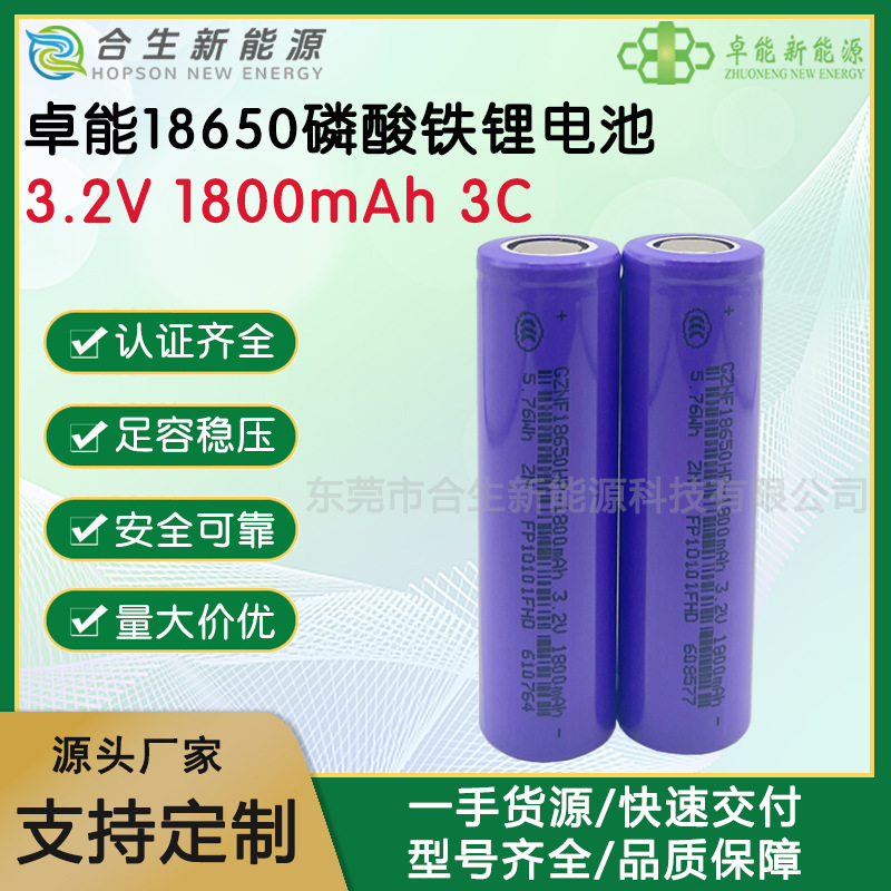 卓能18650磷酸铁锂电池3.2V 1800mAh电动车太阳能路灯消防指示灯
