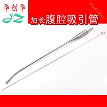 金钟 加长腹腔吸引管 医用 腹部液体 腹腔吸引器头 腹部外科器械