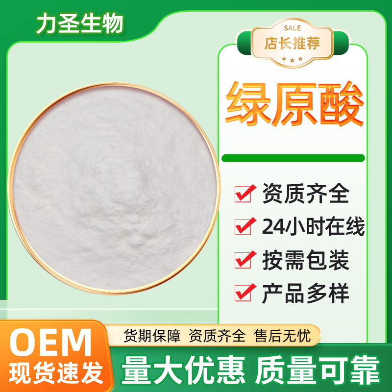 绿原酸5%25%98%金银花提取物保健品原料水溶性现货包邮绿原酸|undefined