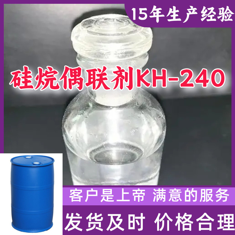 硅烷偶联剂KH-240 顾客是上帝满意的服务山东江苏上海广东福建