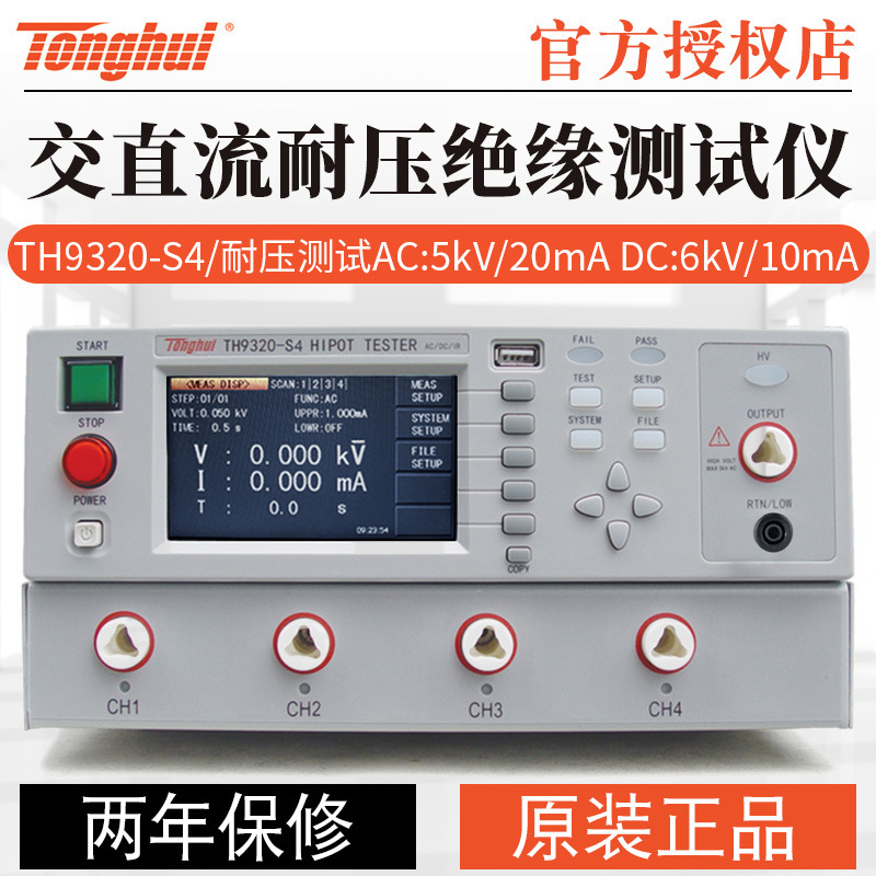 同惠TH9320-S4/TH9320-S8/SA4/S8A型交直流耐压绝缘测试仪