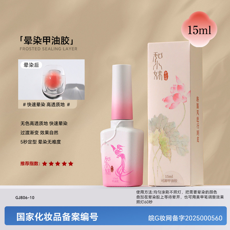 和小妹国风甲油胶底胶封层套装镀晶加固钢化磨砂晕染美甲店专用胶|undefined