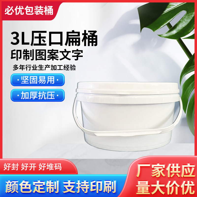 加厚3L乳白色带盖圆形塑料食品级奶油桶手提密封压口扁桶厂家批发