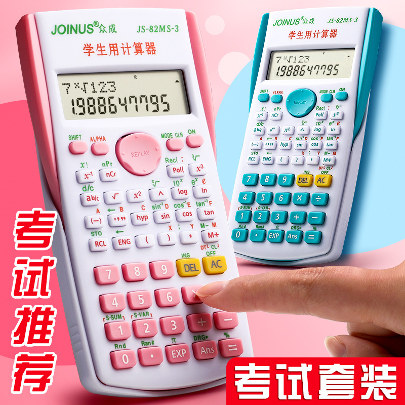 众成学生用科学函数计算器多功能大学生初高中学习办公审计计算机