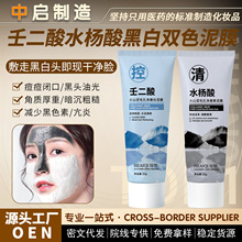 抖音同款壬二酸水杨酸黑白双色泥膜深层清洁毛孔黑头粉刺补水