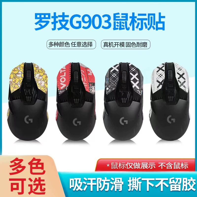 Наклейка для мыши (Logitech) G903/G900, противоскользящие впитывающие влагу, износостойкие